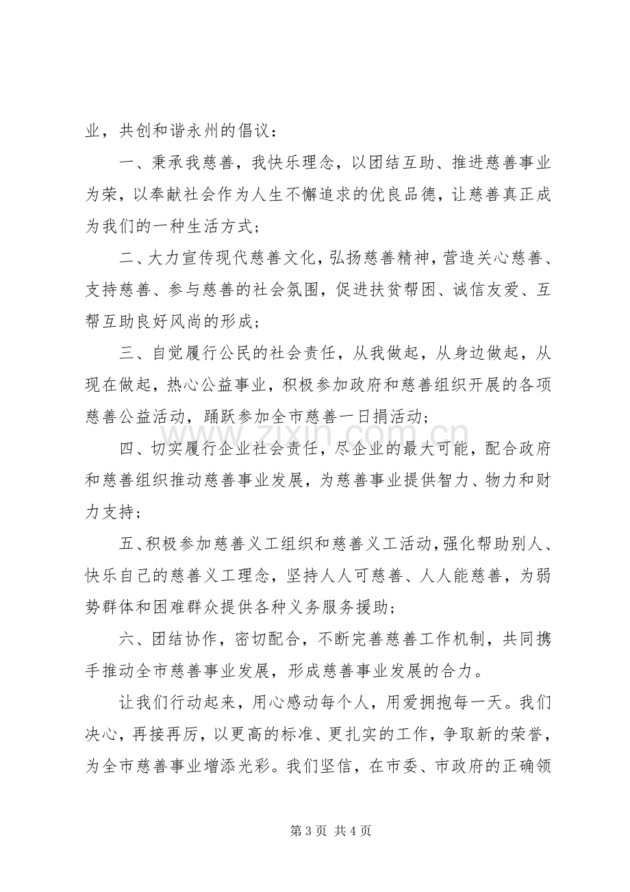 关于慈善募捐的倡议书.docx_第3页