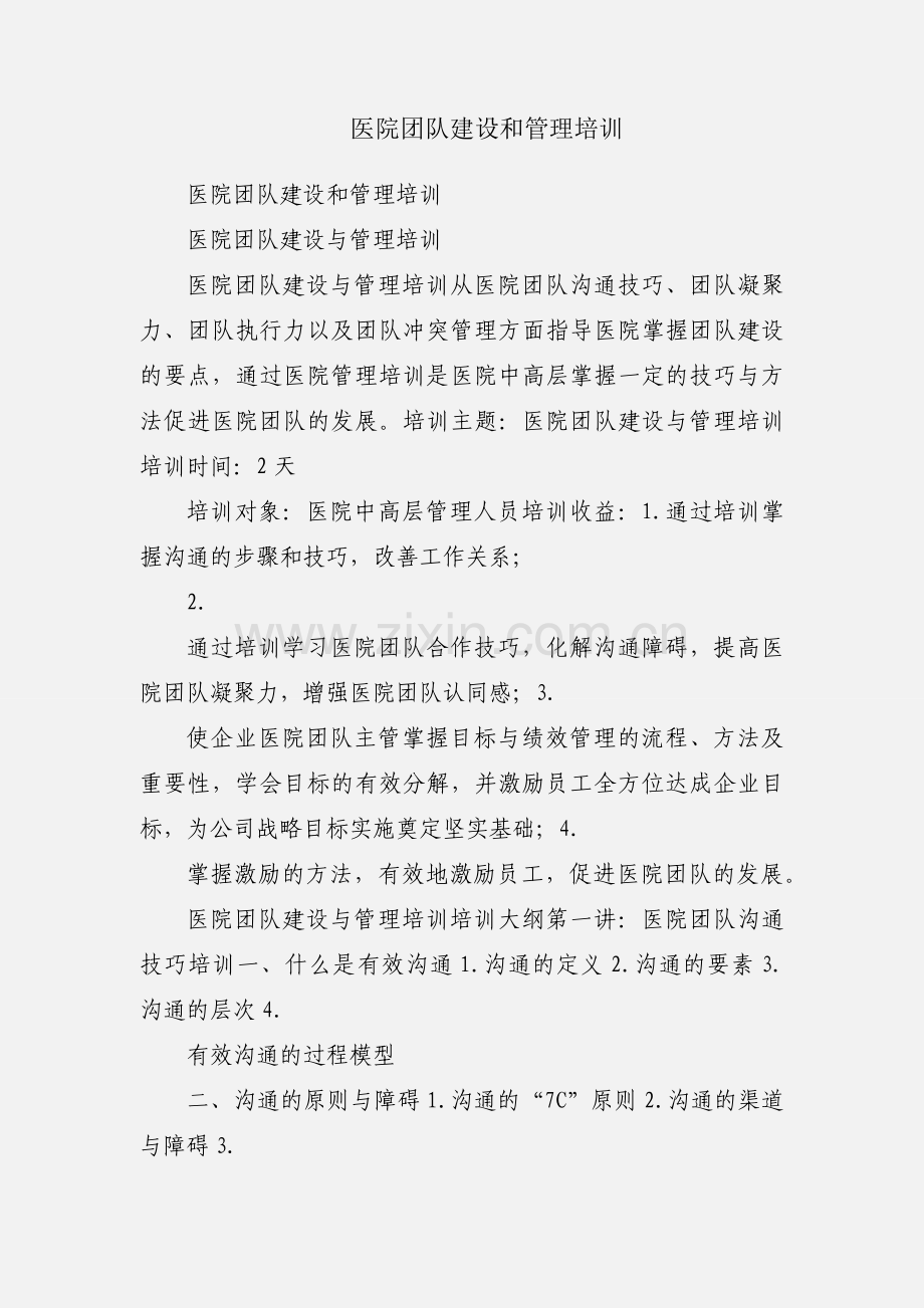 医院团队建设和管理培训.docx_第1页