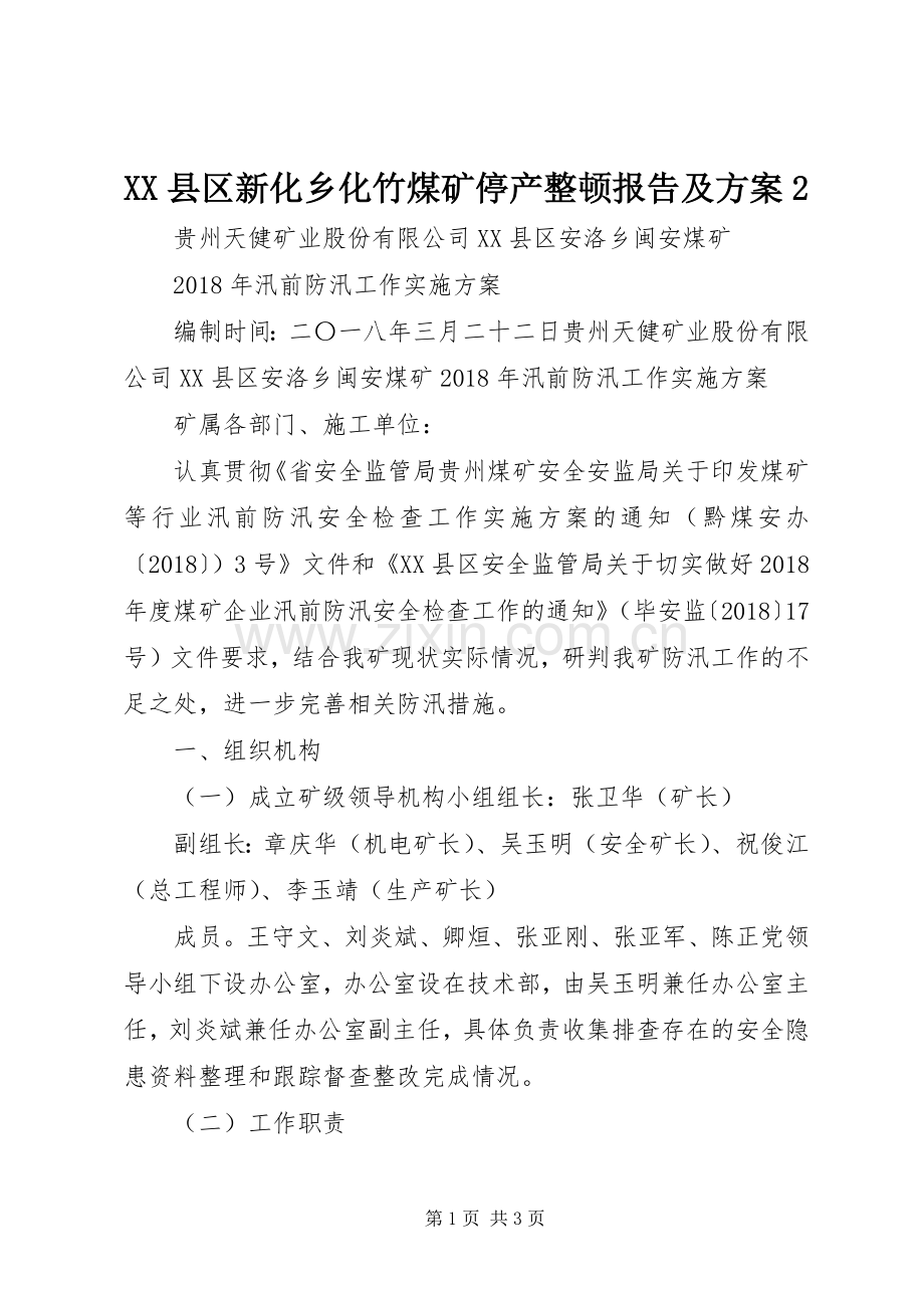 XX县区新化乡化竹煤矿停产整顿报告及实施方案2 .docx_第1页