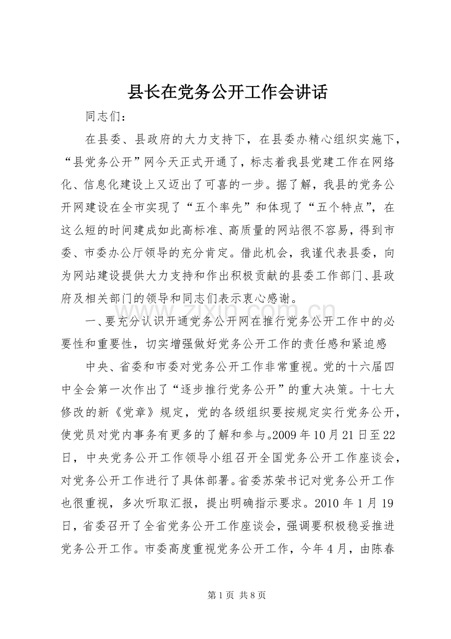 县长在党务公开工作会讲话.docx_第1页