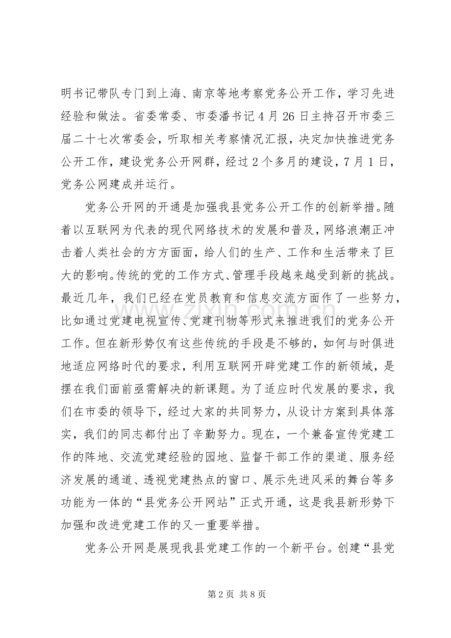 县长在党务公开工作会讲话.docx_第2页