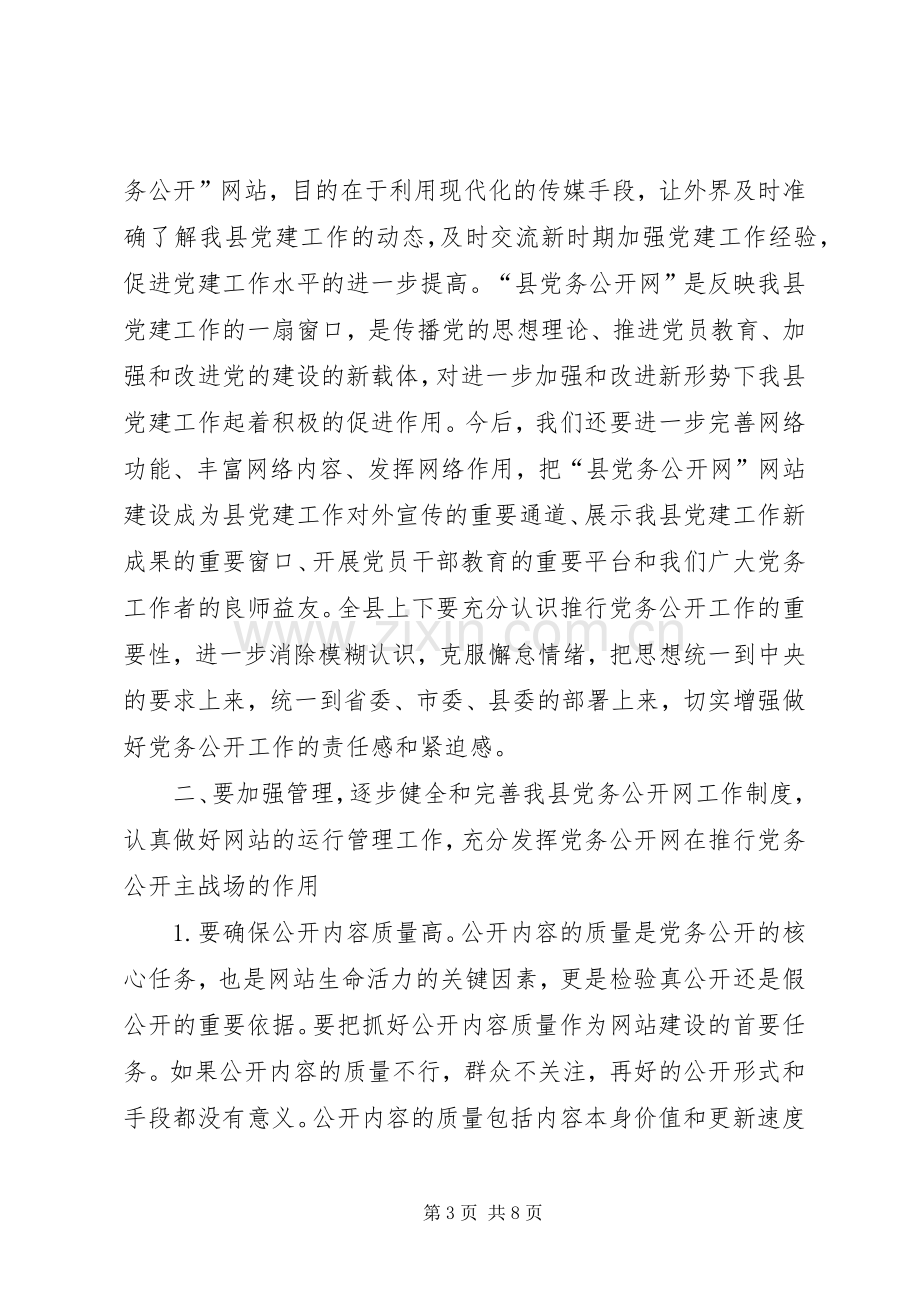 县长在党务公开工作会讲话.docx_第3页