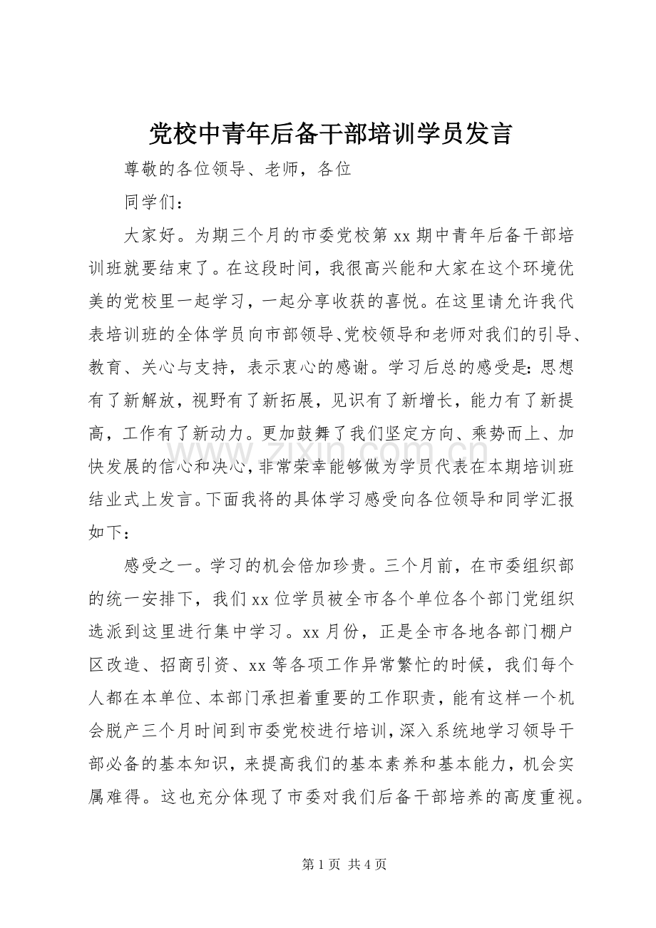 党校中青年后备干部培训学员发言稿.docx_第1页