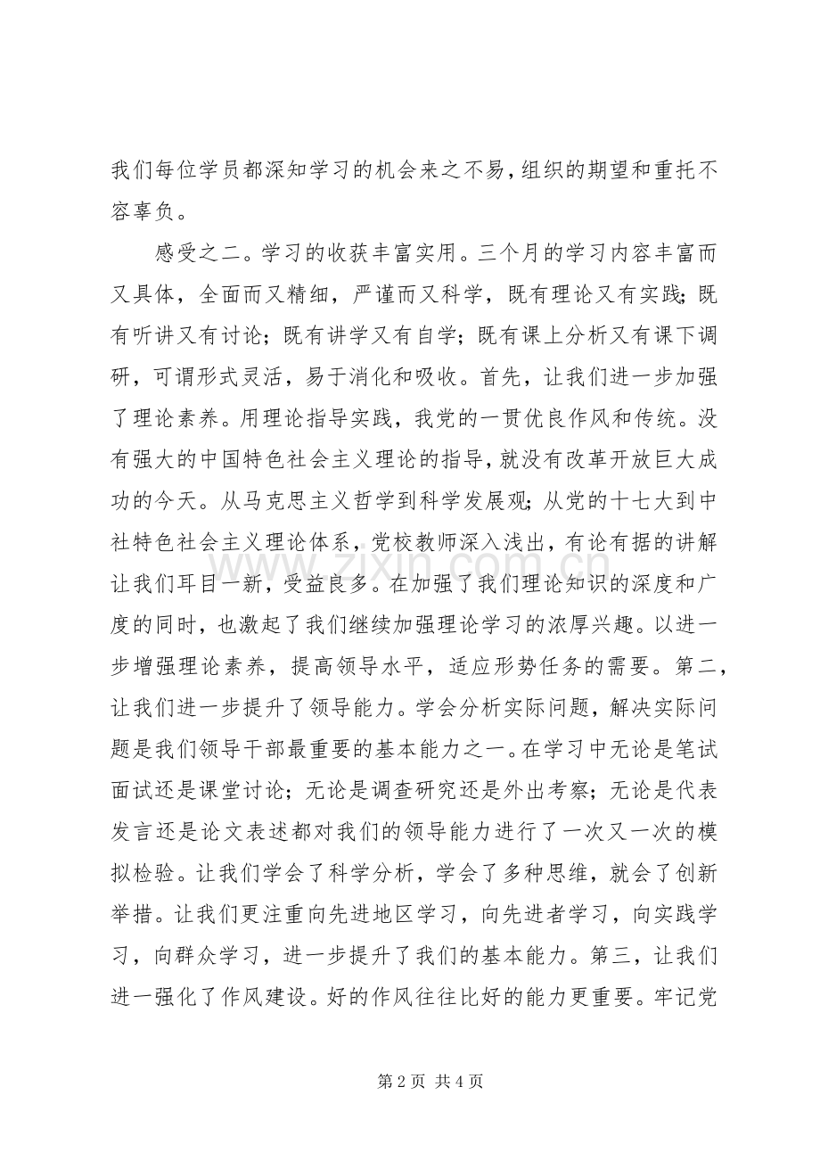 党校中青年后备干部培训学员发言稿.docx_第2页