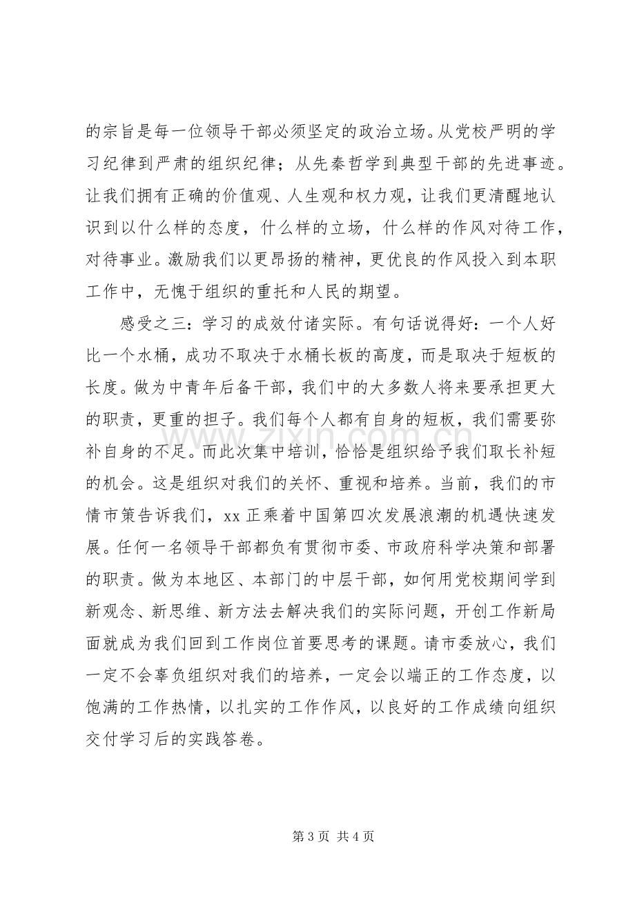 党校中青年后备干部培训学员发言稿.docx_第3页