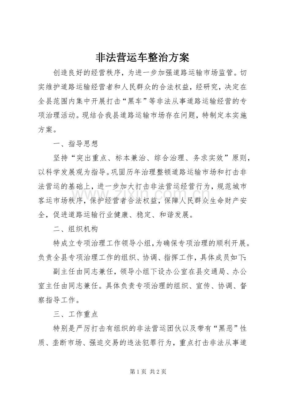 非法营运车整治实施方案.docx_第1页