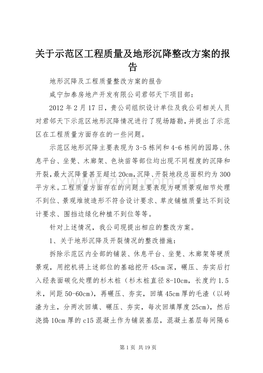 关于示范区工程质量及地形沉降整改实施方案的报告.docx_第1页