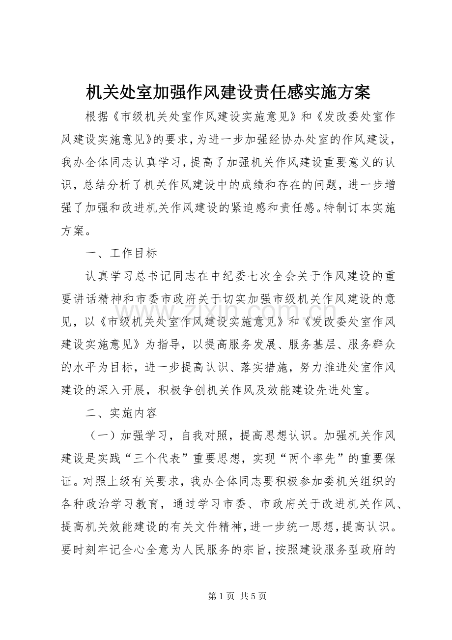 机关处室加强作风建设责任感方案.docx_第1页