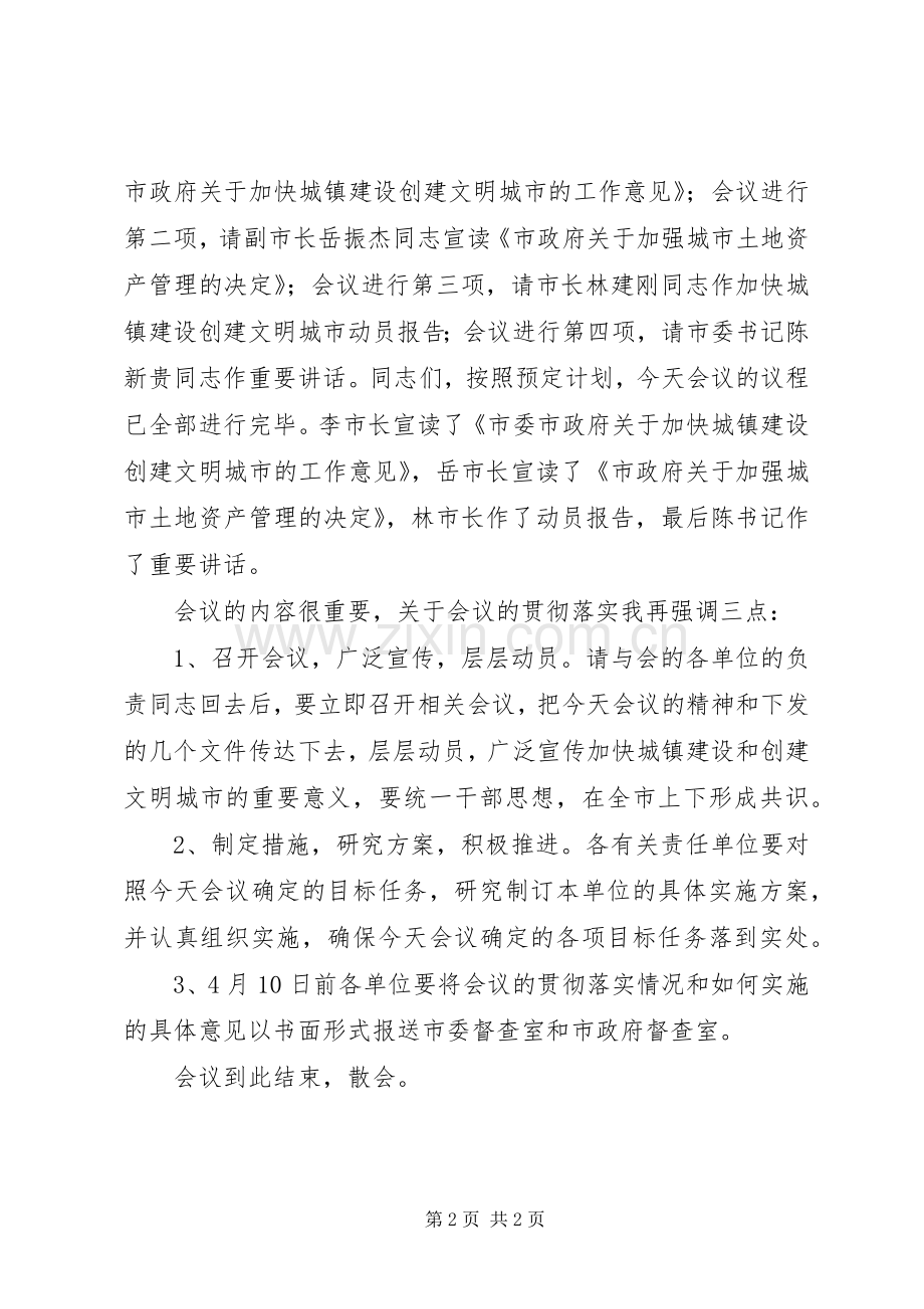 创文明城市动员大会主持稿范文范文.docx_第2页