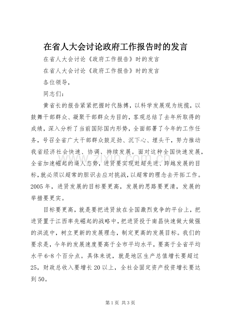 在省人大会讨论政府工作报告时的发言.docx_第1页