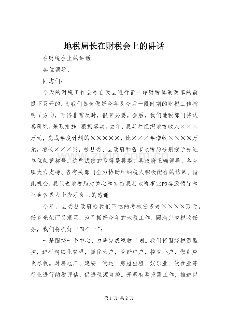 地税局长在财税会上的讲话.docx_第1页