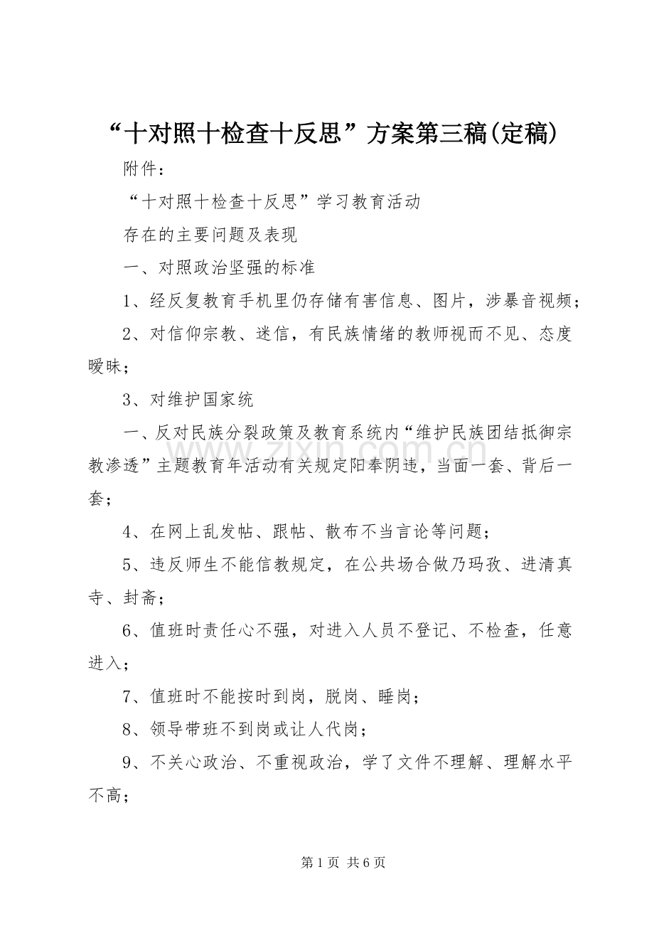 “十对照十检查十反思”实施方案第三稿(定稿).docx_第1页