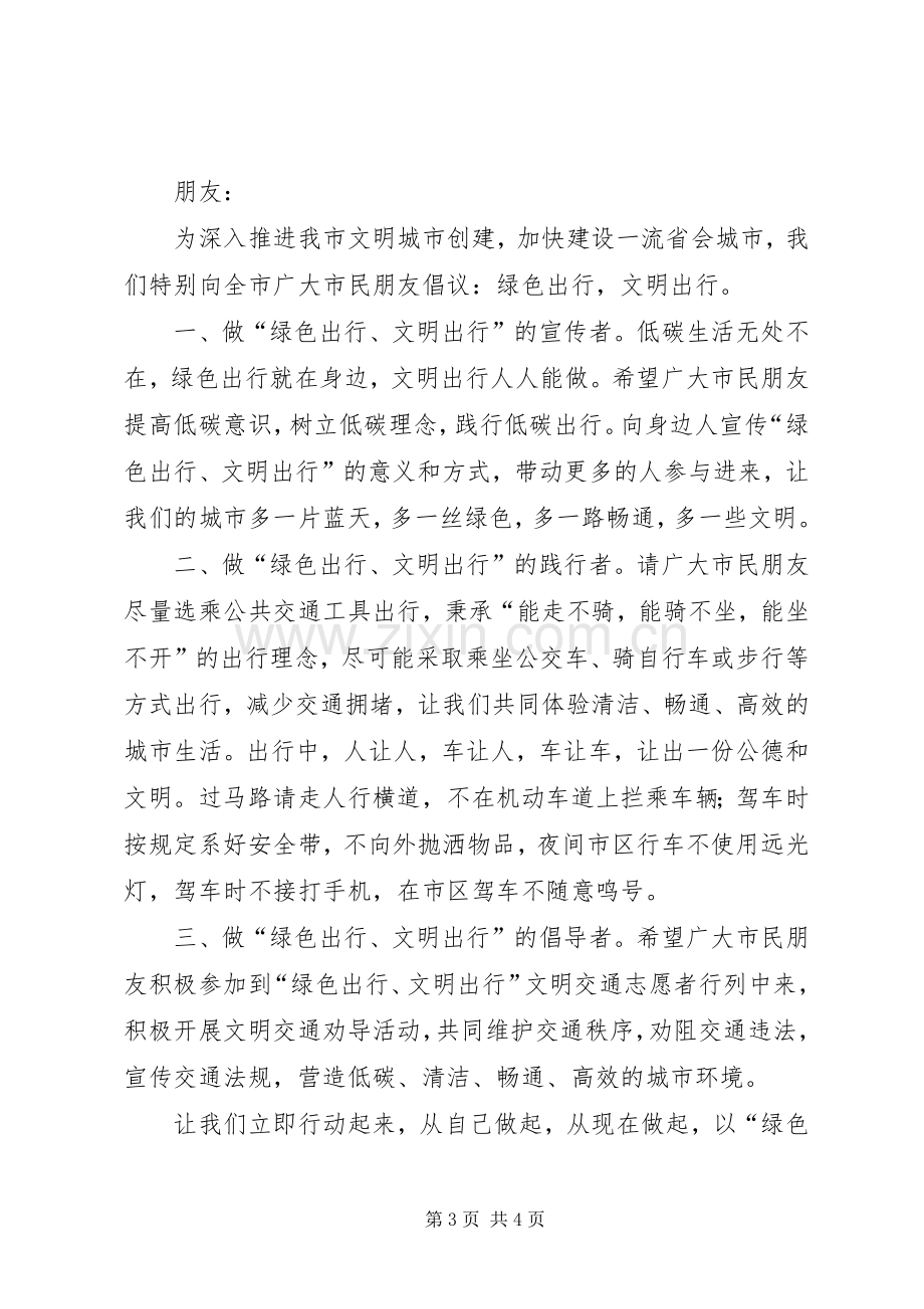 201X绿色出行低碳生活倡议书.docx_第3页