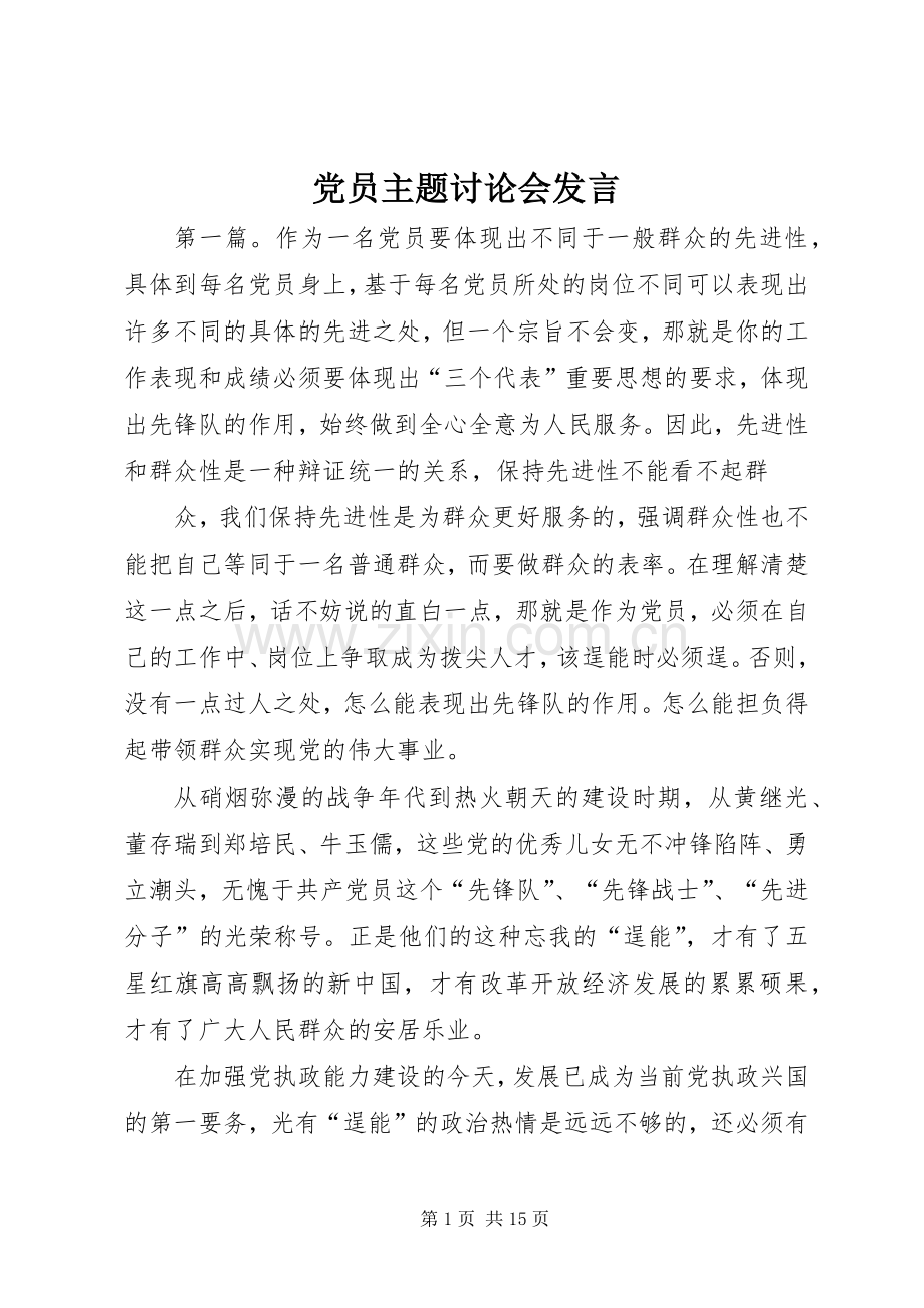 党员主题讨论会发言稿.docx_第1页