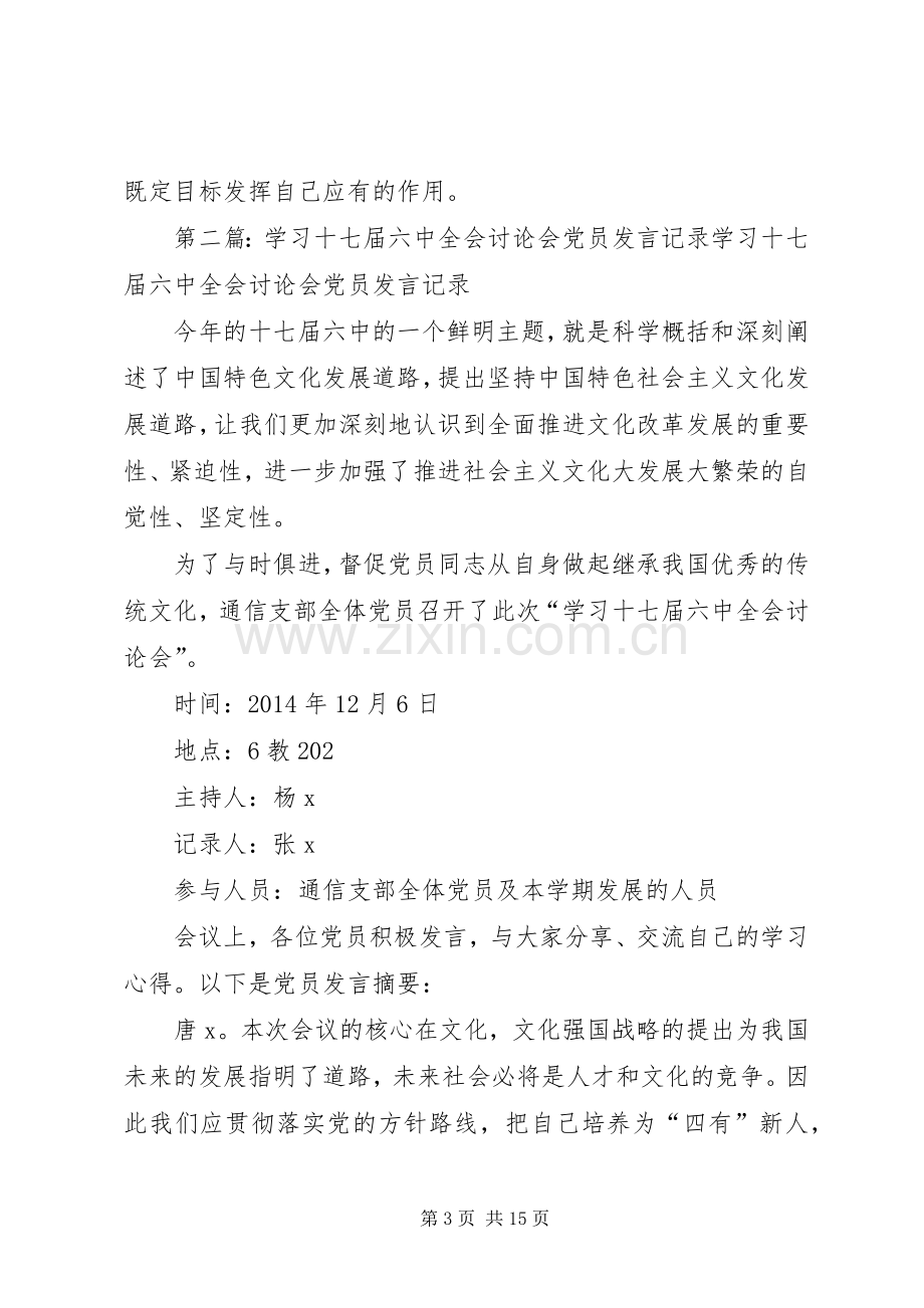 党员主题讨论会发言稿.docx_第3页