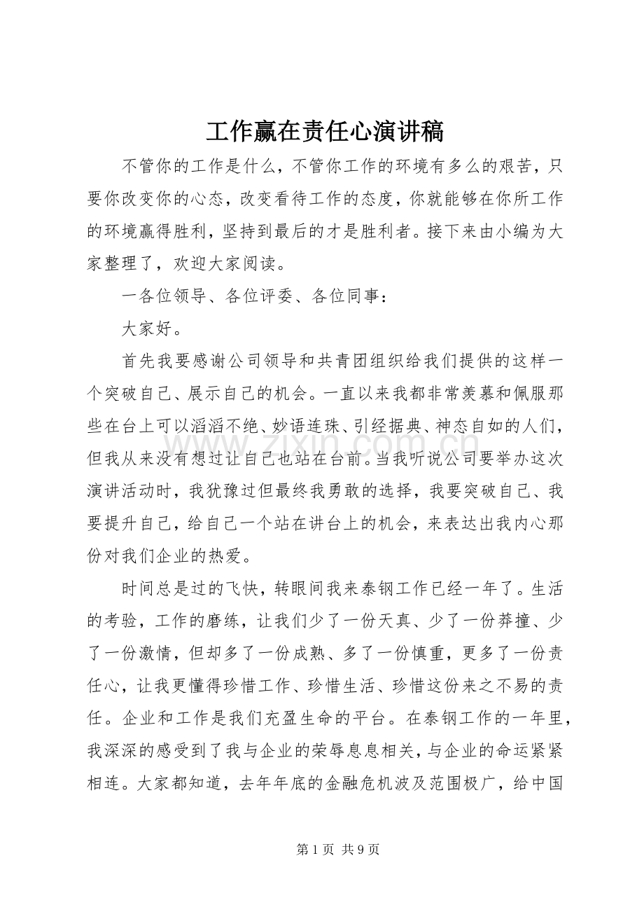 工作赢在责任心演讲稿.docx_第1页