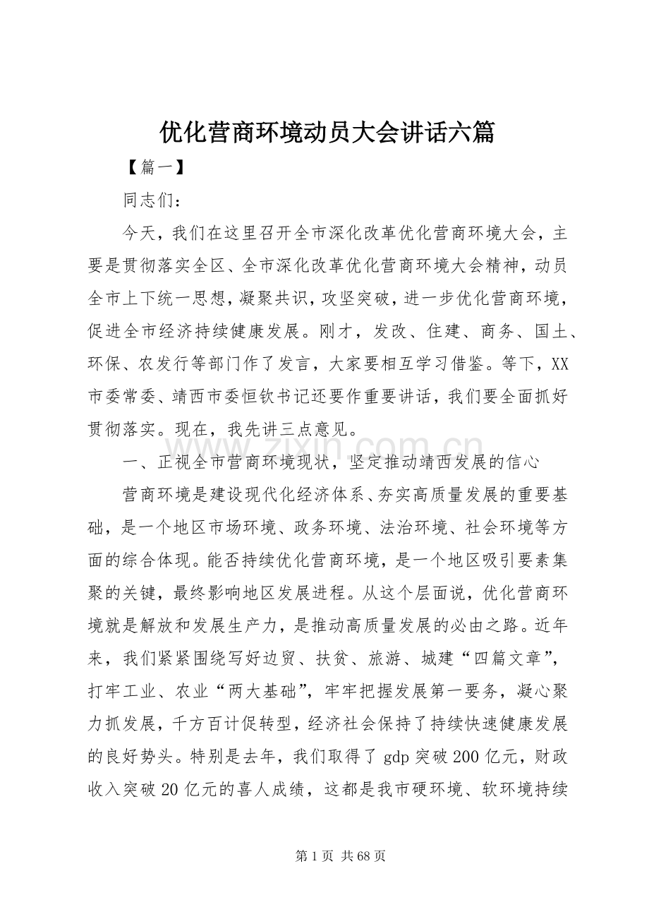 优化营商环境动员大会讲话六篇.docx_第1页