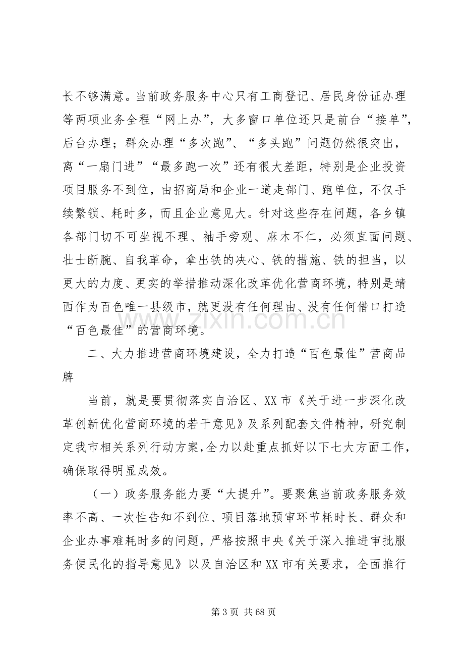 优化营商环境动员大会讲话六篇.docx_第3页