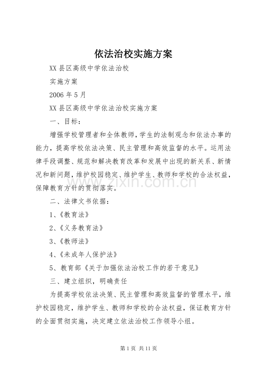 依法治校方案.docx_第1页