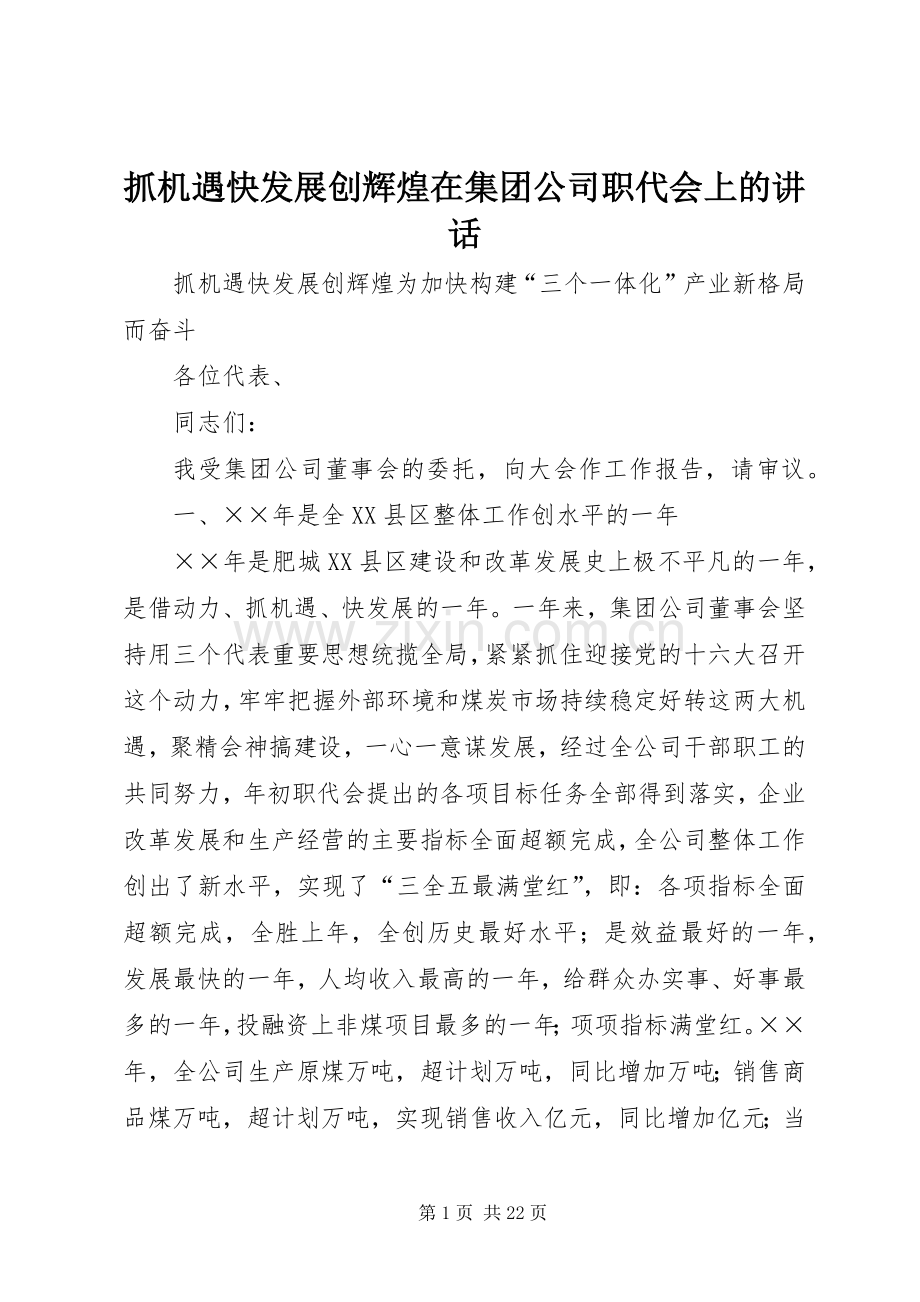 抓机遇快发展创辉煌在集团公司职代会上的讲话.docx_第1页