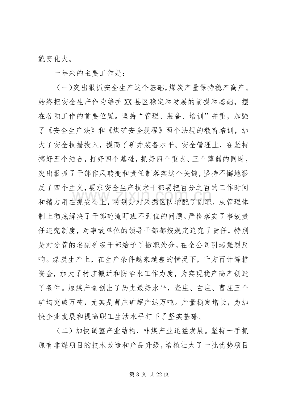 抓机遇快发展创辉煌在集团公司职代会上的讲话.docx_第3页