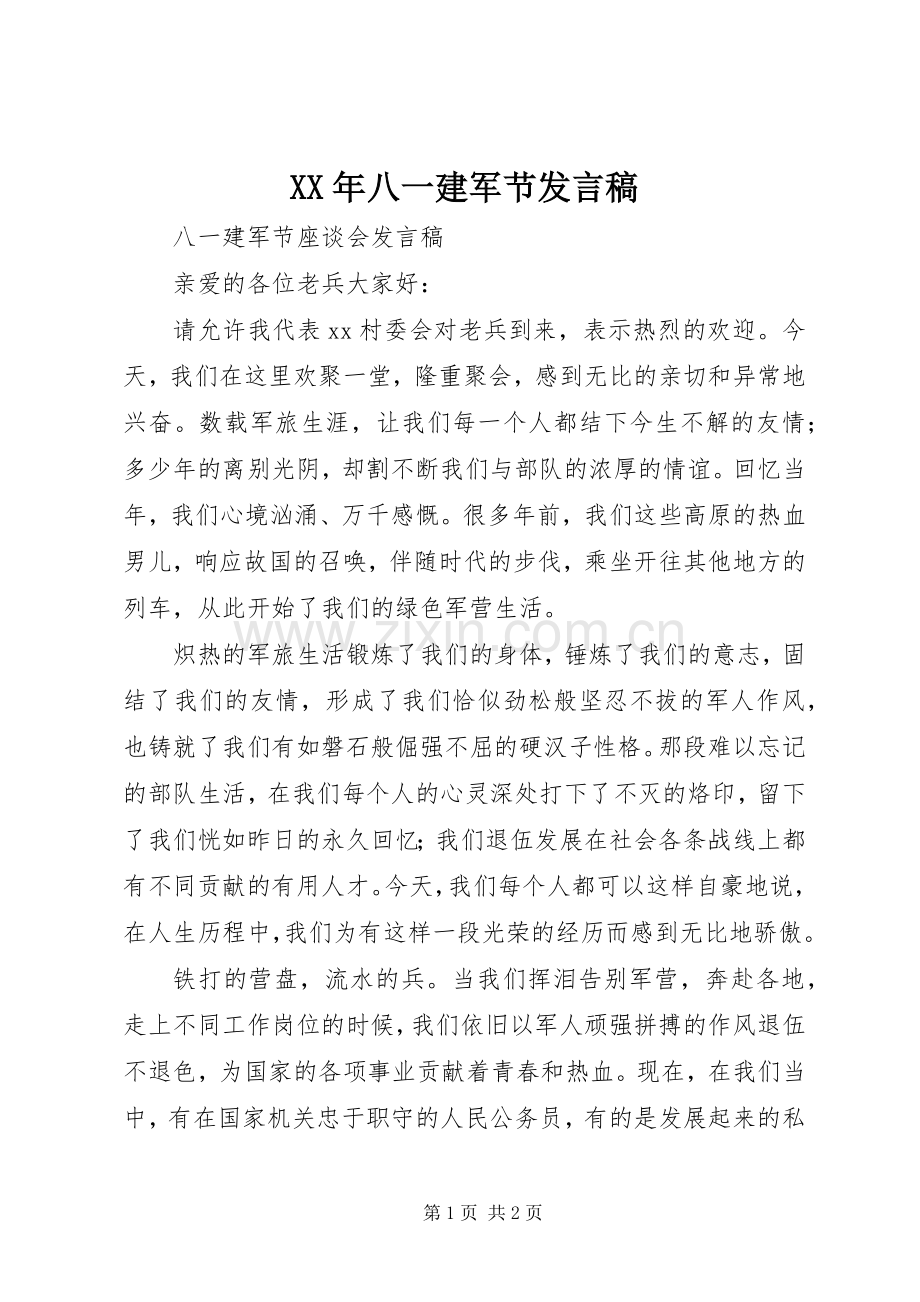 XX年八一建军节发言稿范文.docx_第1页