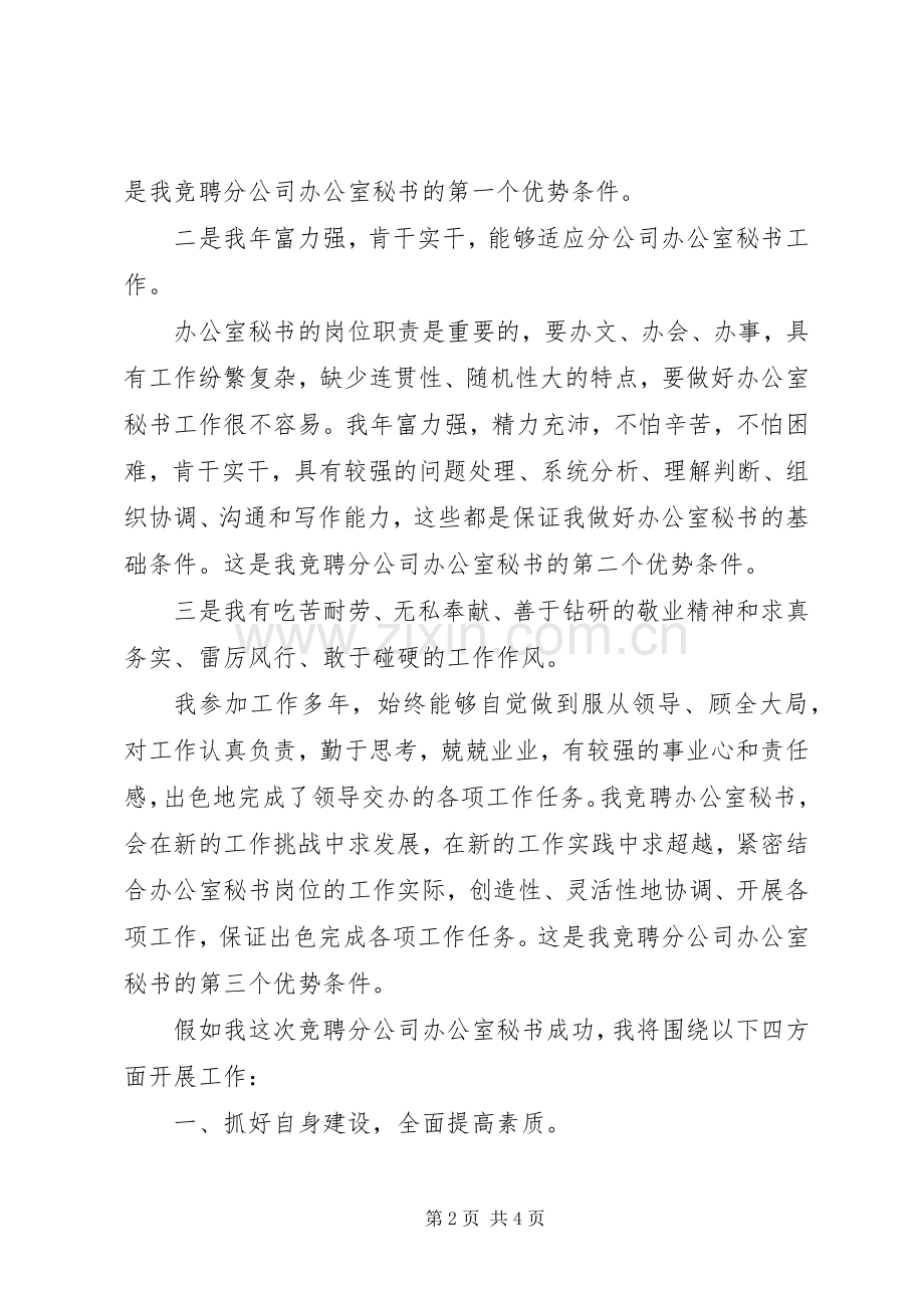 分公司办公室秘书竞聘精彩演讲稿.docx_第2页