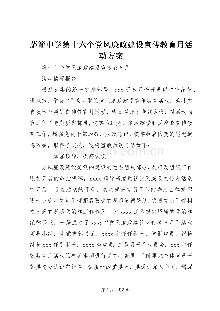 茅箭中学第十六个党风廉政建设宣传教育月活动实施方案 .docx_第1页