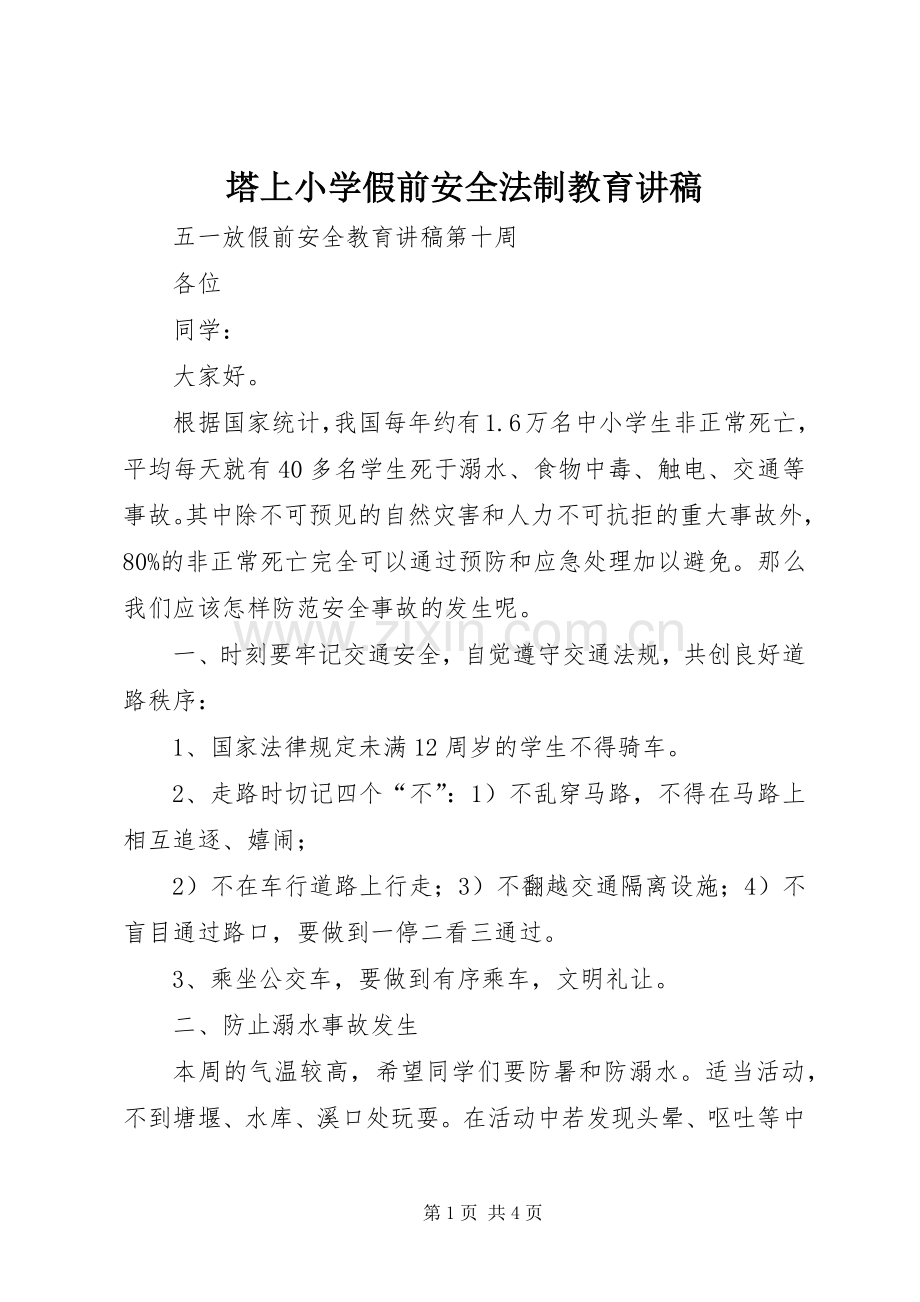 塔上小学假前安全法制教育演讲稿.docx_第1页