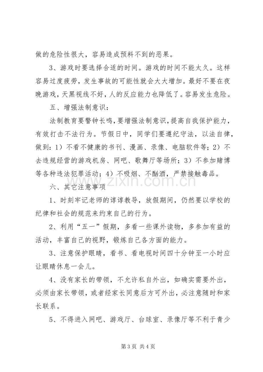 塔上小学假前安全法制教育演讲稿.docx_第3页