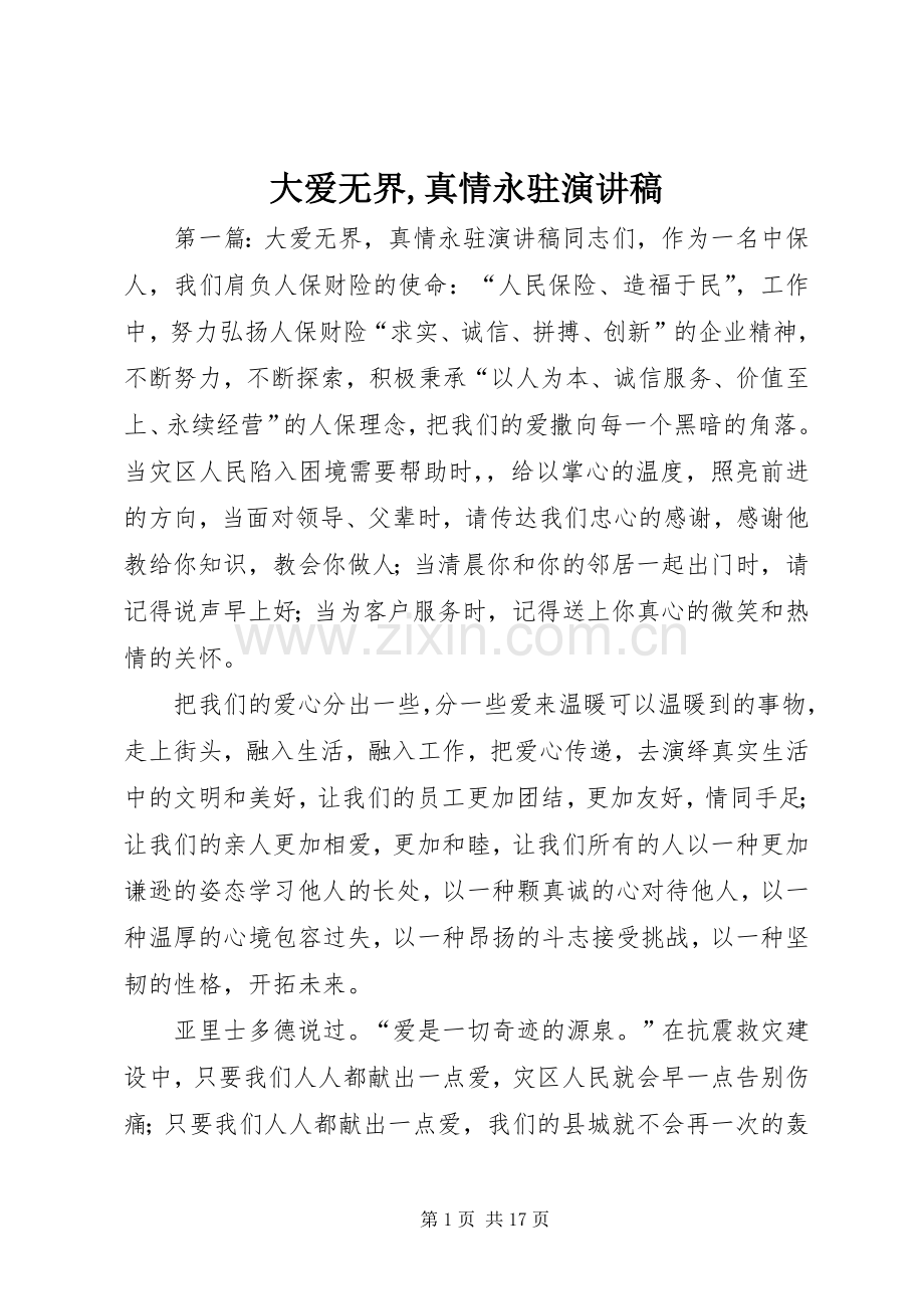 大爱无界,真情永驻演讲稿.docx_第1页