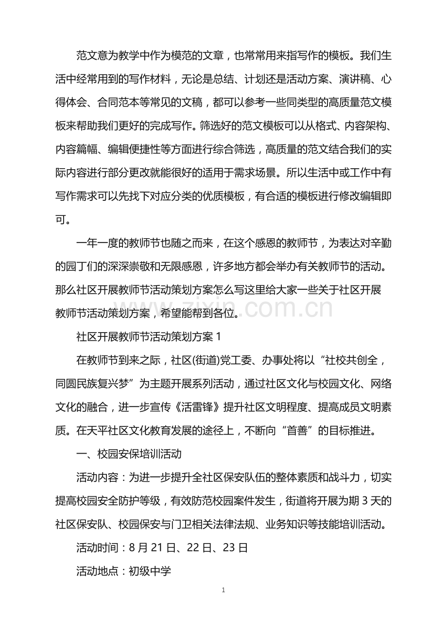 2022年社区开展教师节活动策划方案范文.doc_第1页