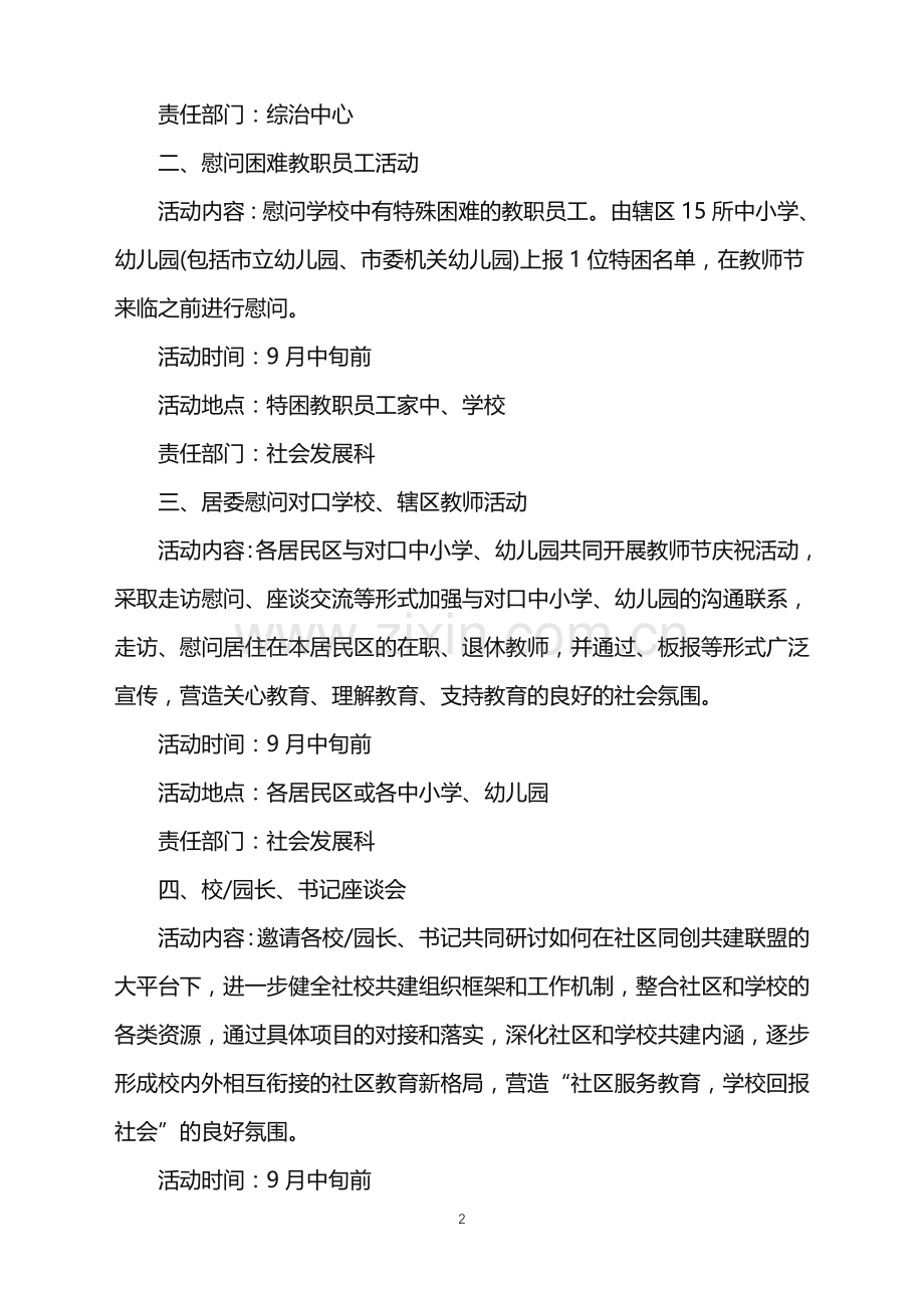 2022年社区开展教师节活动策划方案范文.doc_第2页