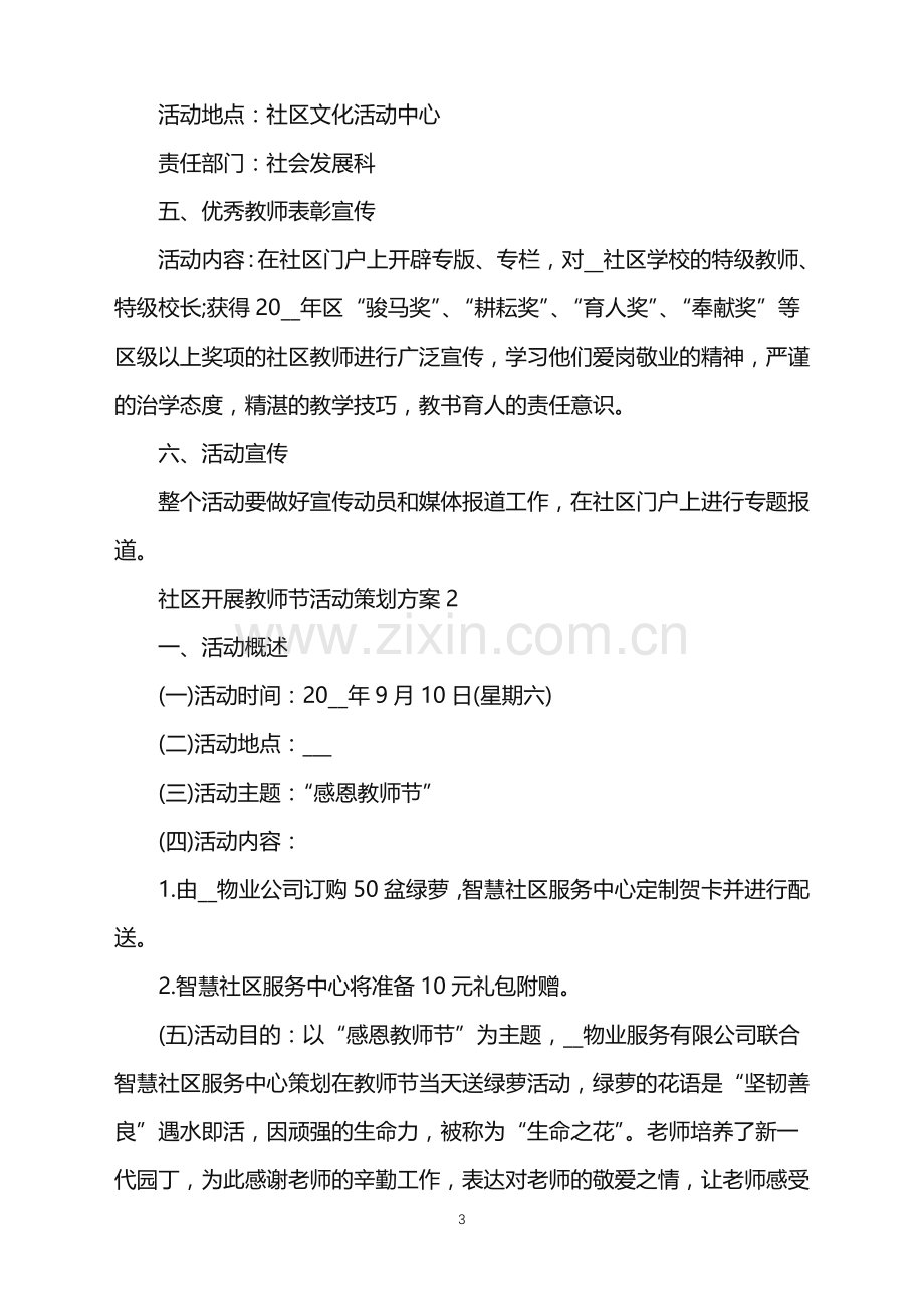 2022年社区开展教师节活动策划方案范文.doc_第3页