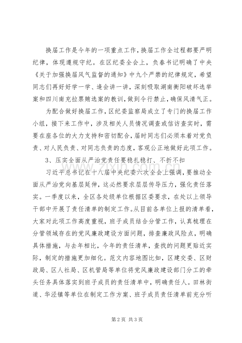 全区XX年一季度纪检监察工作例会讲话稿.docx_第2页