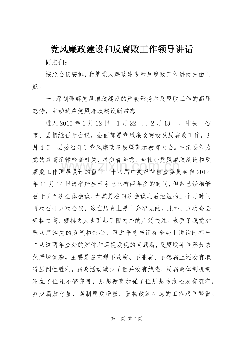 党风廉政建设和反腐败工作领导讲话.docx_第1页