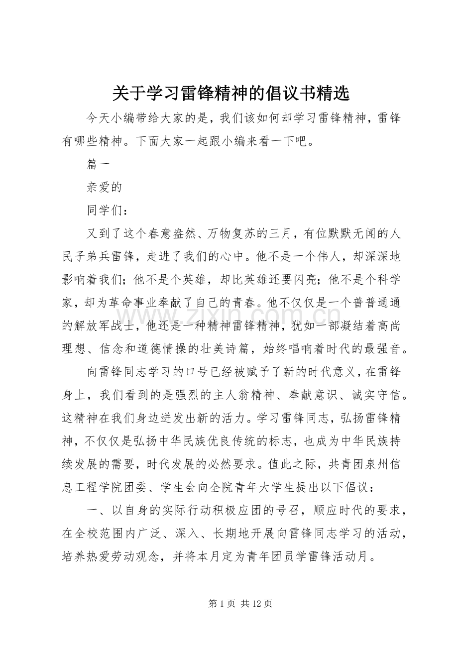 关于学习雷锋精神的倡议书.docx_第1页