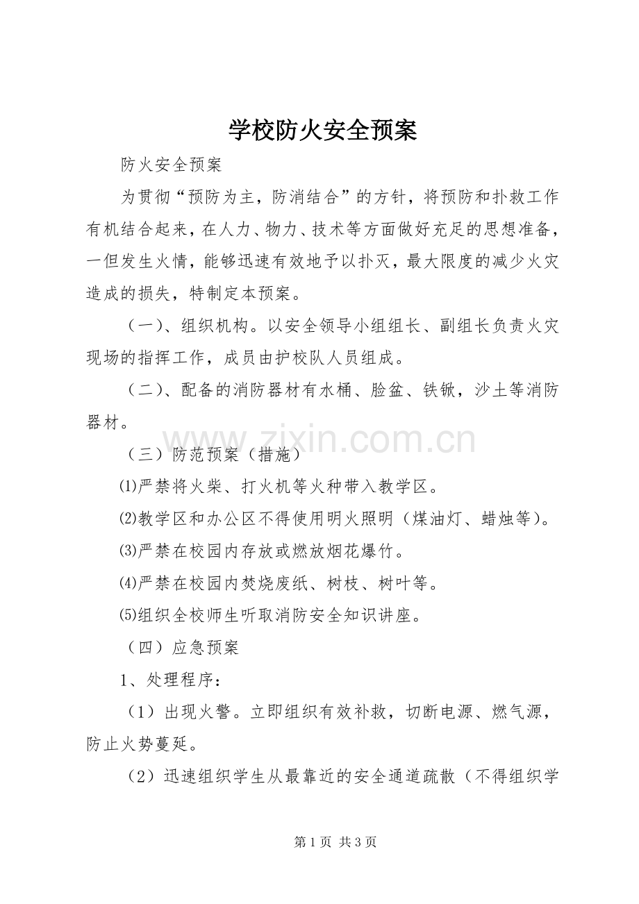 学校防火安全应急预案.docx_第1页