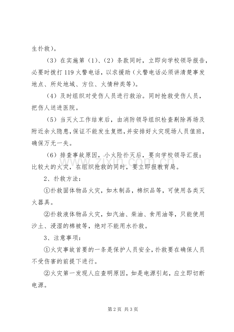 学校防火安全应急预案.docx_第2页