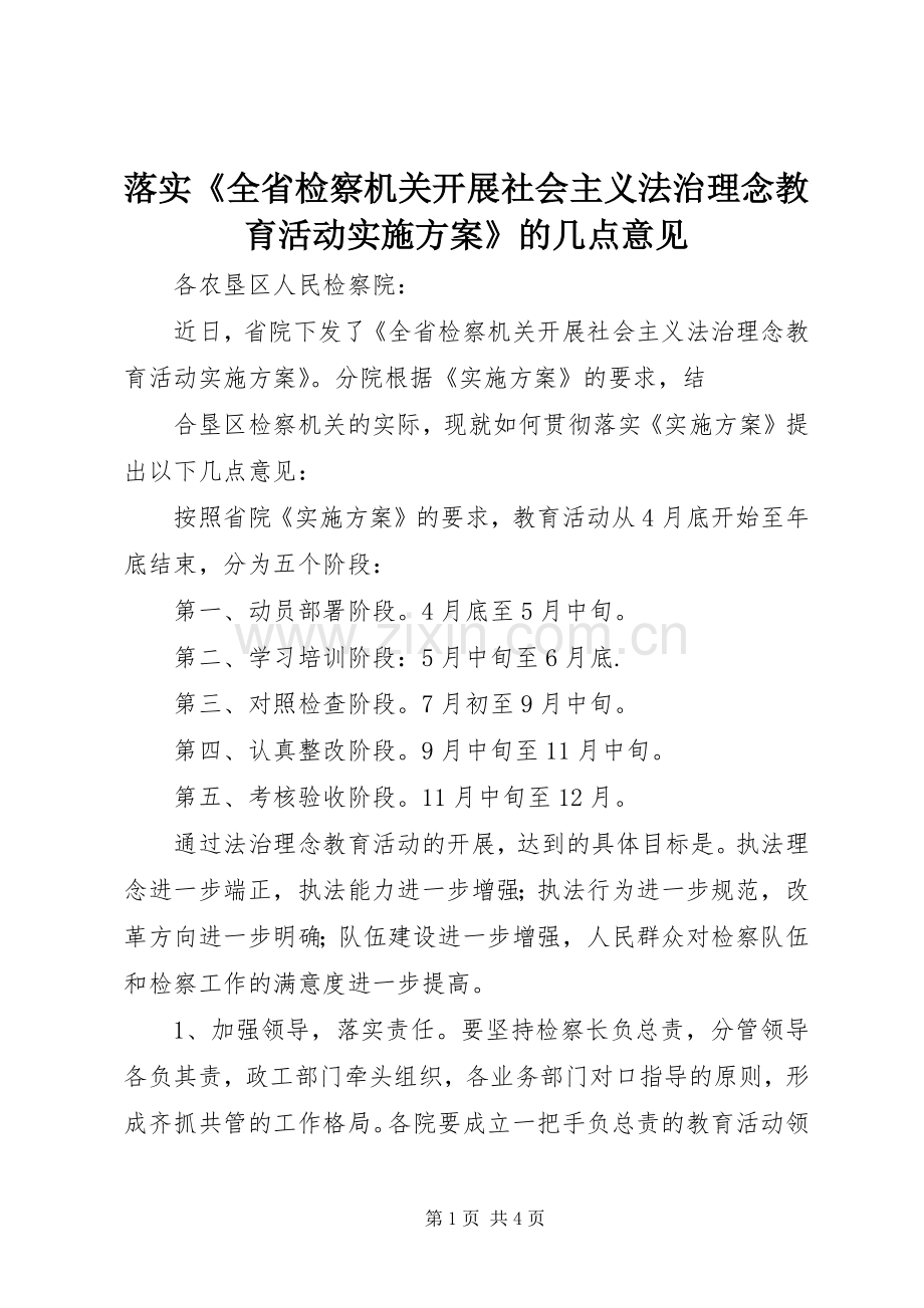 落实《全省检察机关开展社会主义法治理念教育活动方案》的几点意见 .docx_第1页