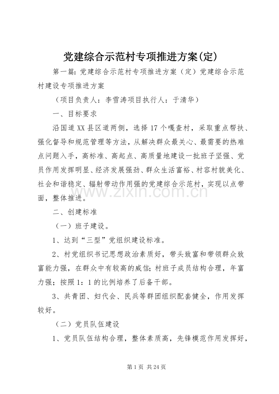 党建综合示范村专项推进实施方案(定).docx_第1页