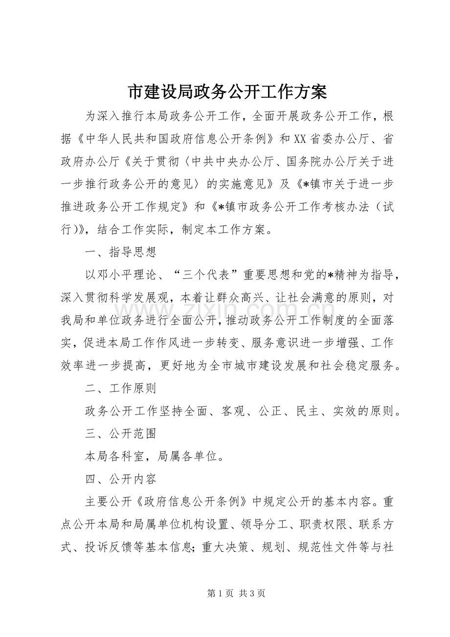 市建设局政务公开工作实施方案.docx_第1页