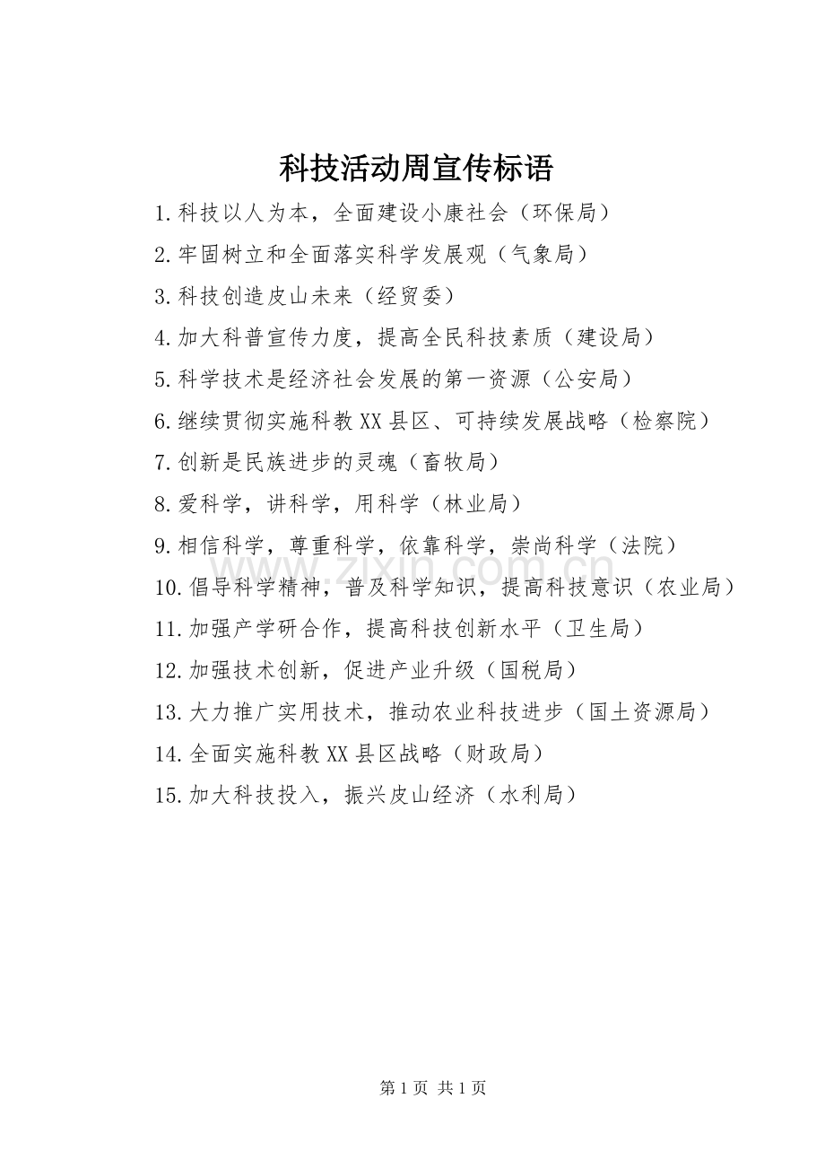 科技活动周宣传标语.docx_第1页