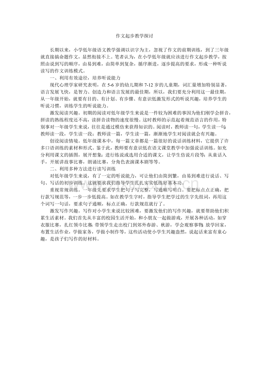 作文起步教学探讨.doc_第1页