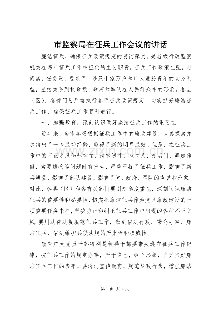 市监察局在征兵工作会议的讲话.docx_第1页