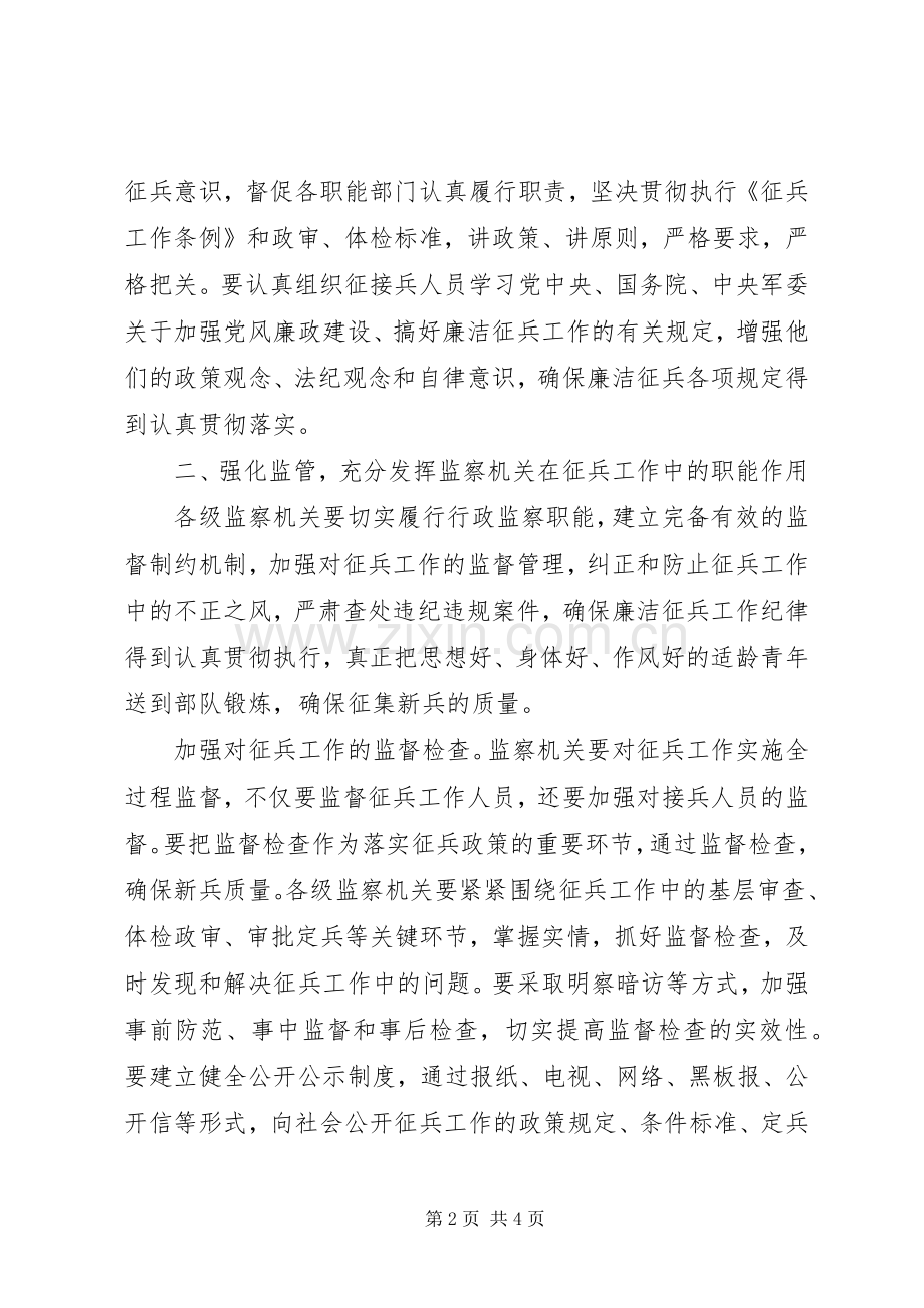 市监察局在征兵工作会议的讲话.docx_第2页