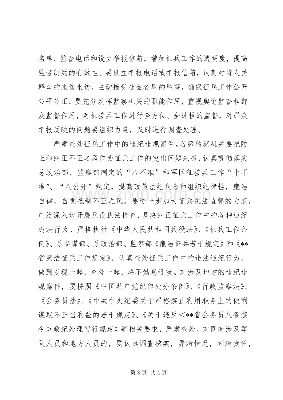 市监察局在征兵工作会议的讲话.docx_第3页