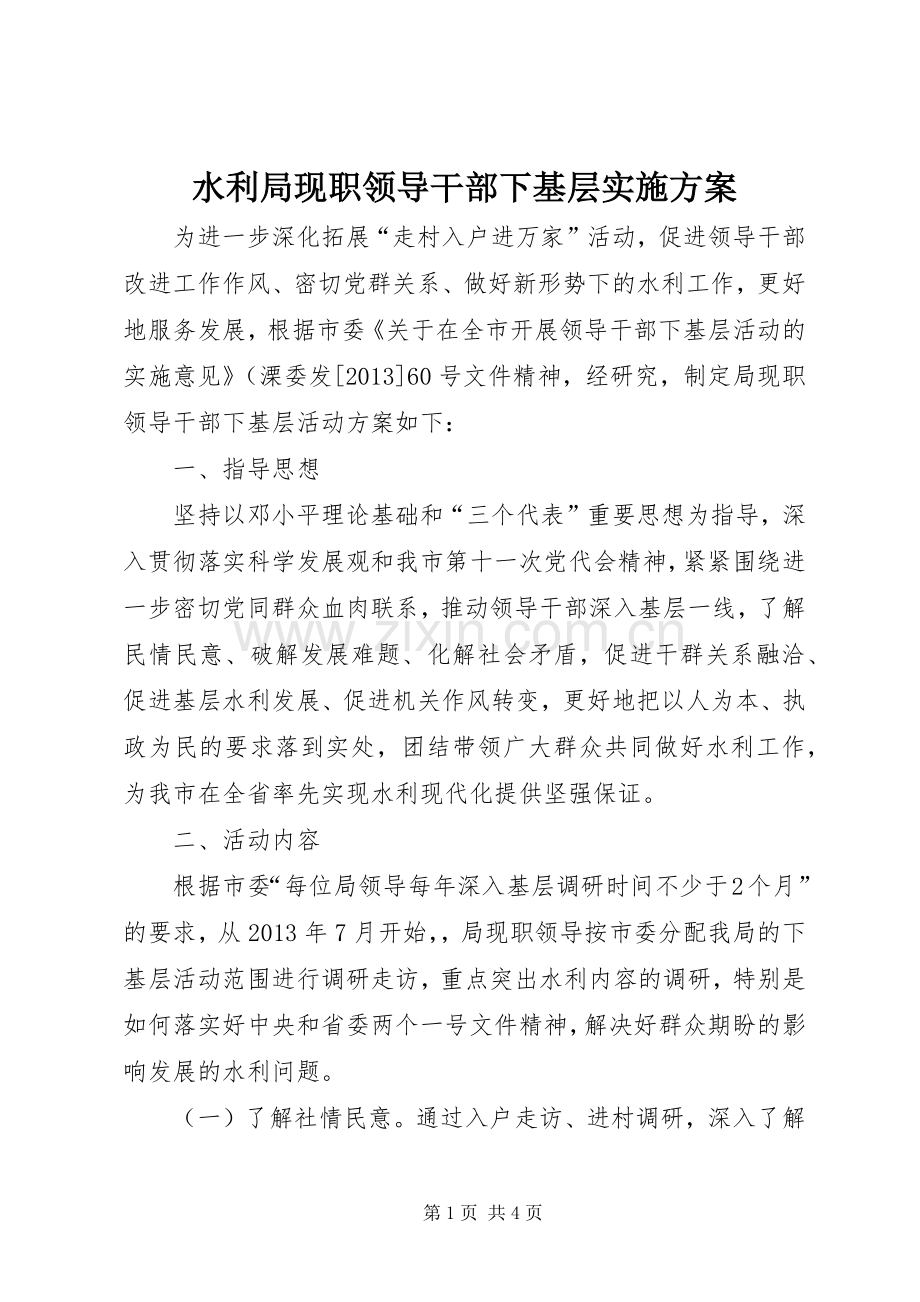 水利局现职领导干部下基层方案.docx_第1页