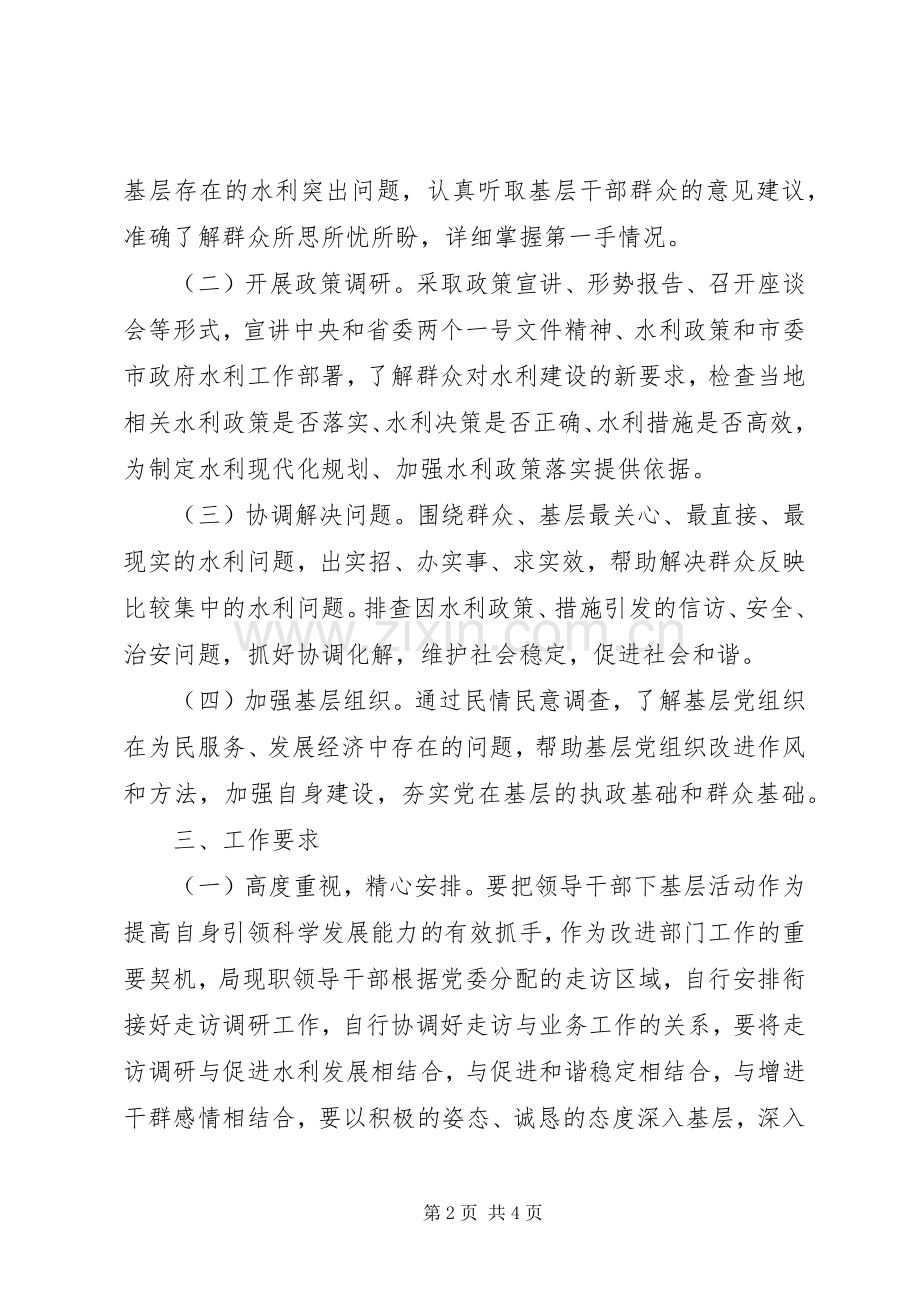 水利局现职领导干部下基层方案.docx_第2页