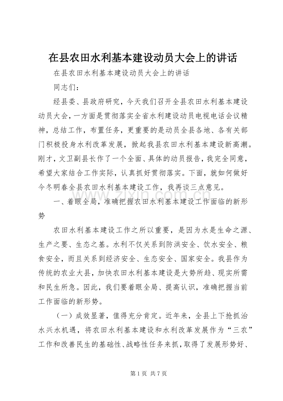 在县农田水利基本建设动员大会上的讲话.docx_第1页